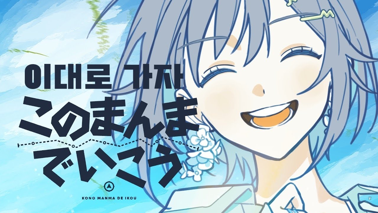 [프로세카] 이대로 가자(このまんまでいこう) full ver. /2DMV 한글 가사