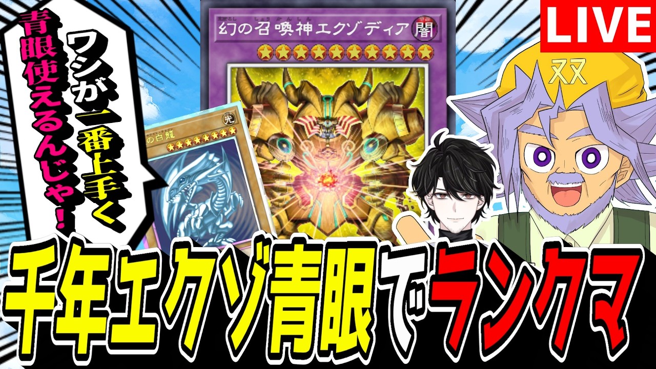 【遊戯王MD】ついにじーちゃんが青眼の力を取り込みました。『千年エクゾ青眼』でマス１行くぞい！！！！！【遊戯王マスターデュエル】