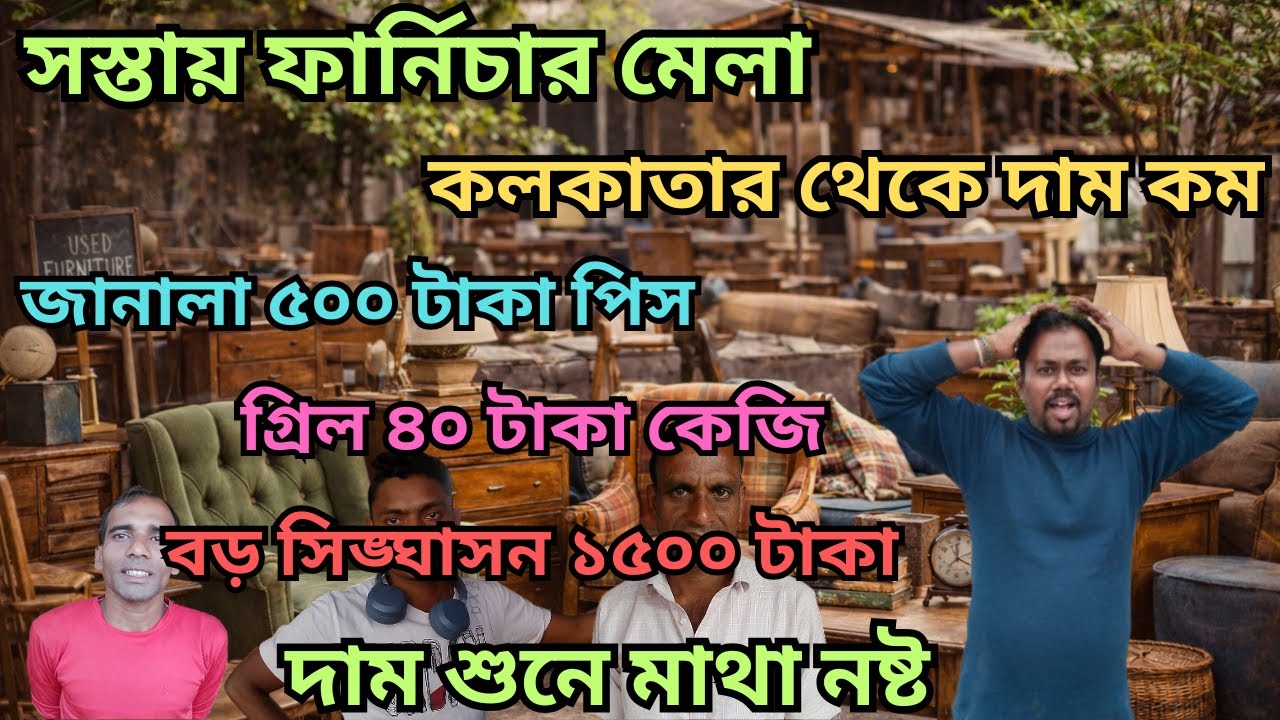 পশ্চিমবঙ্গের সবচেয়ে বড় পুরনো কাঠের ফার্নিচার মেলা এখনই!