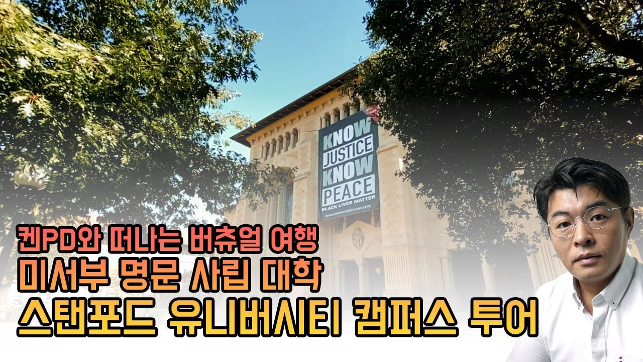 스탠포드 대학교 - 미서부 명문 사립 대학 캠퍼스 투어