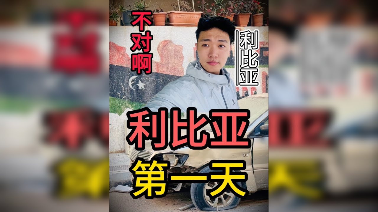 利比亚旅居第一天，还在打仗中，华人却说这里是养老胜地？ @玖月在利比亚 兄弟们要不要组团去养老，请自备AK