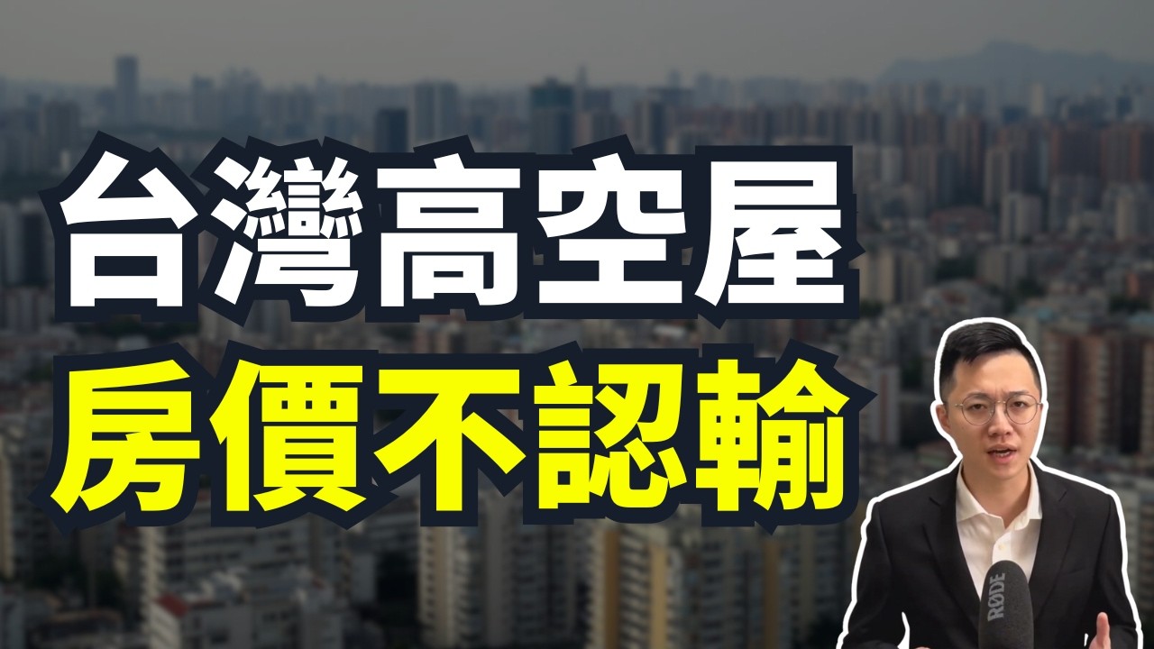 91萬戶的空屋創新高，未來都是空城？