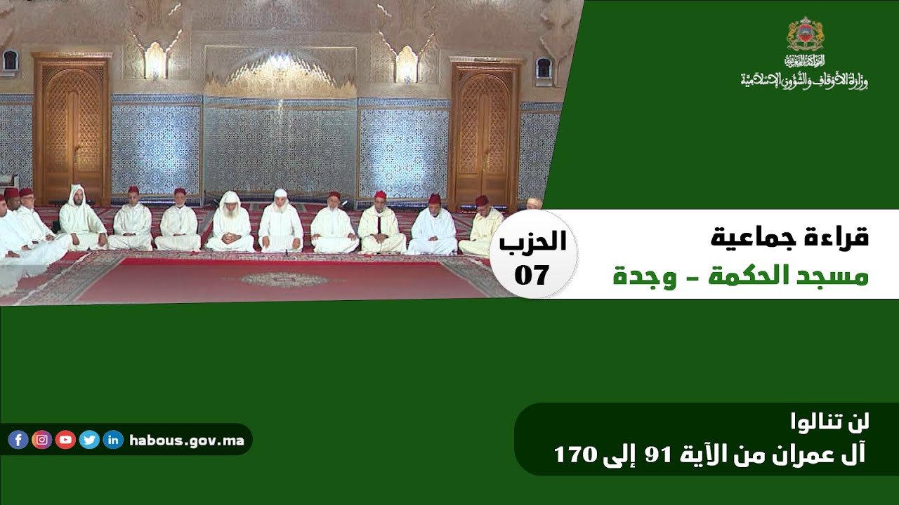 الحزب 07 قراءة جماعية بمسجد الحكمة - وجدة