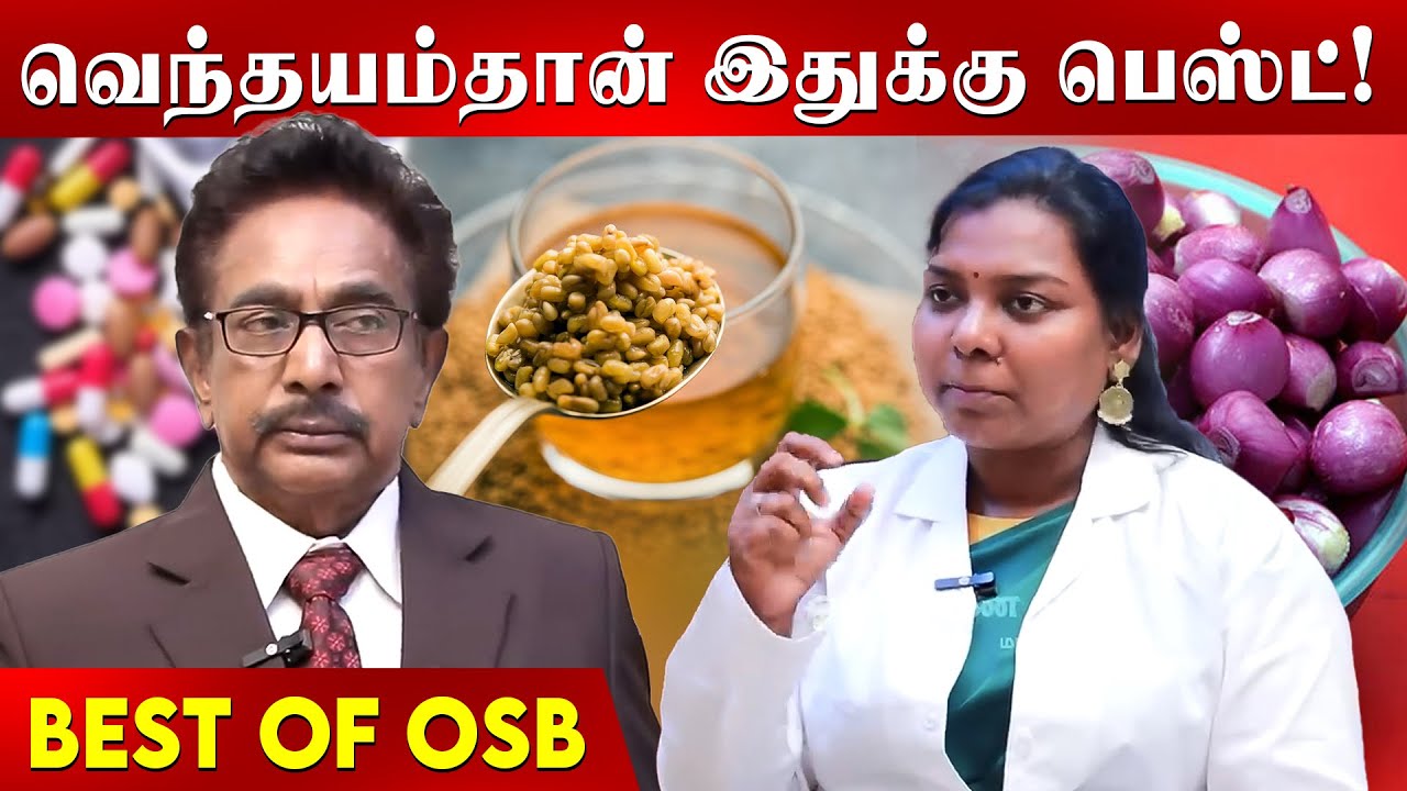 இந்த 5 மாத்திரைகள் வேண்டாம்! வெங்காயமே போதும் | BEST OF OSB |  | Actor Rajesh | Onion | Fenugreek |