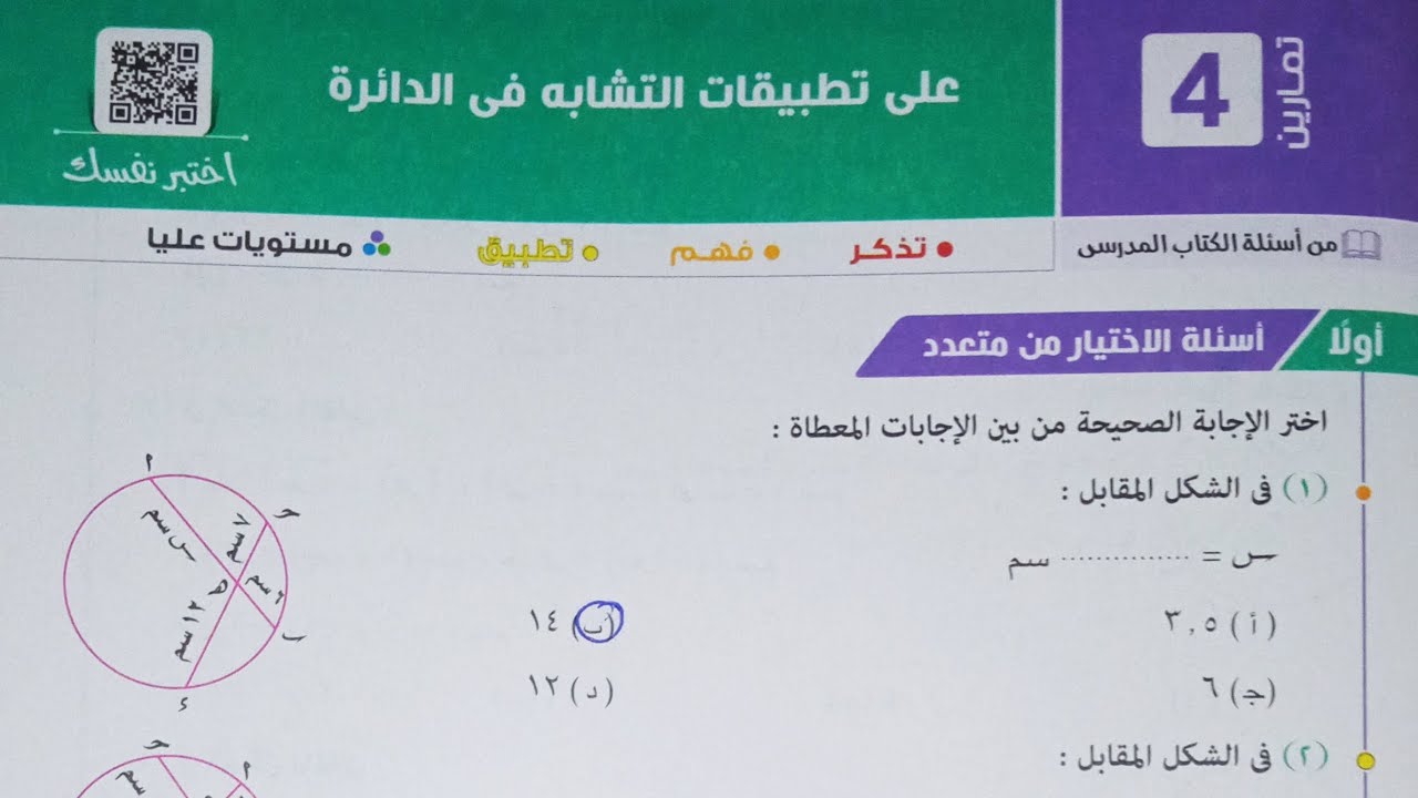 حل اسئله اختر كتاب المعاصر - تطبيقات التشابه في الدائرة - اولى ثانوي الترم الاول 2023