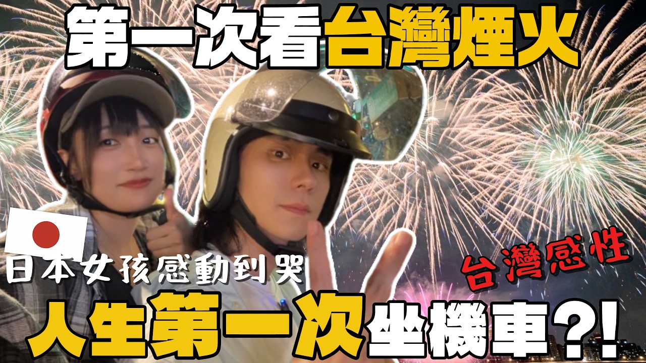 日本女孩台灣旅遊最後一天，看大稻埕最美煙火！體驗台灣摩托車熱情！吃遍在地美食！以後想在台北買房？《日本人來台遊玩計畫》【萊恩有點忙】
