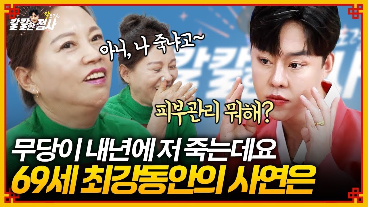 수술하면 깨어날까… 절망의 건강운신점 의정부 칼도령