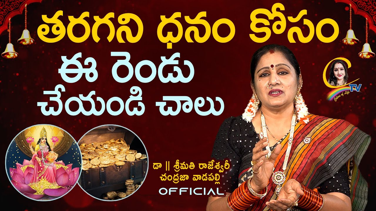 తరగని ధనం కోసం ఈ రెండు చేయండి చాలు | Ctv colors of life | chandraja vadapalli videos