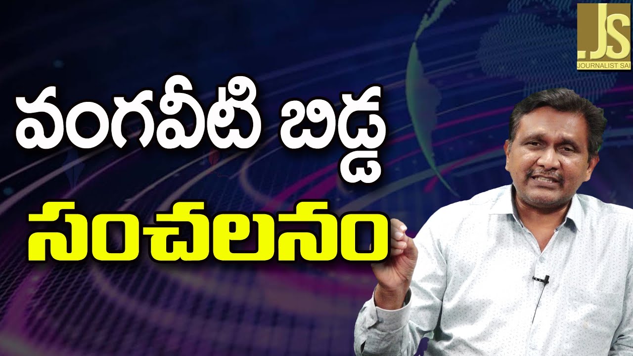 Vangaveeti Daughter Way || వంగవీటి బిడ్డ సంచలనం