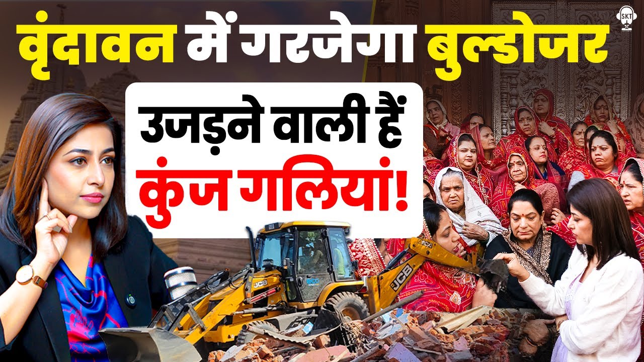 बांके बिहारी कॉरिडोर पर टकराव बढ़ा, कुंज गलियों पर चलेगा बुलडोजर? | Banke Bihari Corridor | SKT