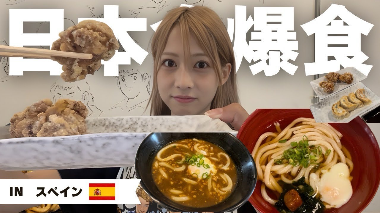 【爆食】スペインで元サッカー選手が営む日本食屋さんが最高すぎて爆食したVLOGです🍚🇯🇵⚽️