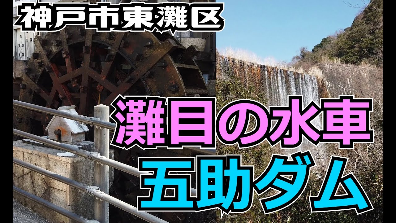 ぶらり #65 【神戸市東灘区】阪急御影駅～灘目の水車、五助ダム