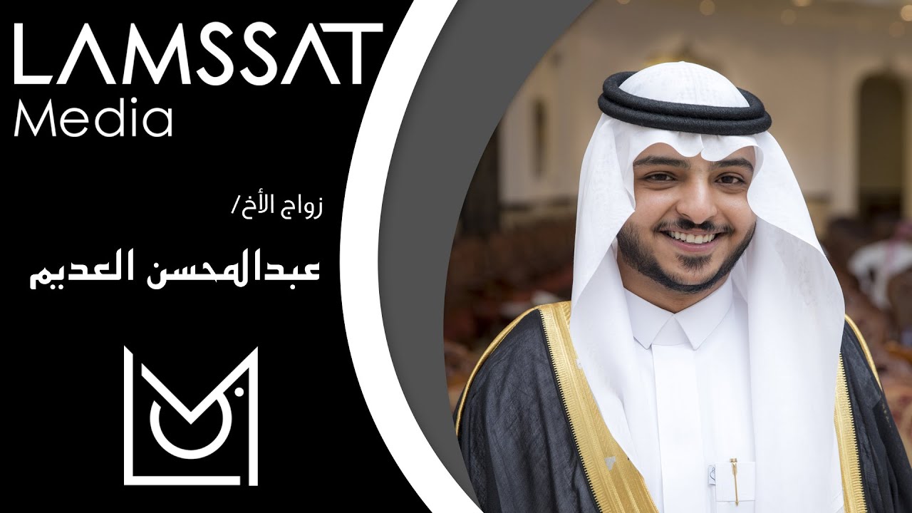 زواج الاخ / عبدالمحسن العديم - لمسات ميديا