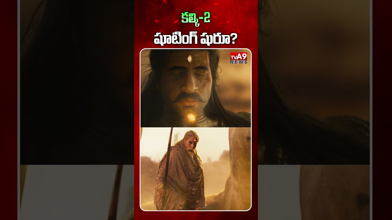 కల్కి-2.. షూటింగ్ షురూ?🥳🥳| Prabhas's Kalki 2 Movie Shooting Update |@TVA9news