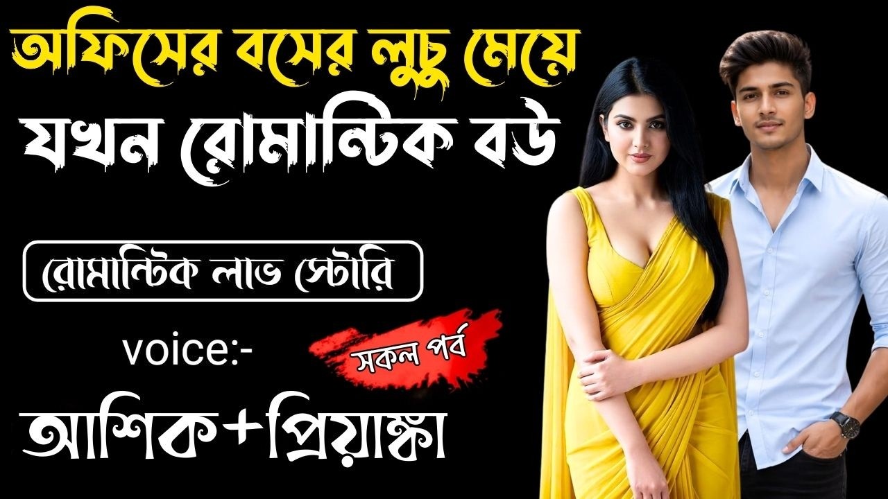 অফিসের বসের লুচু মেয়ে যখন রোমান্টিক বউ || সকল পর্ব || Bangla Love Story || Voice: Ashik •Priyanka