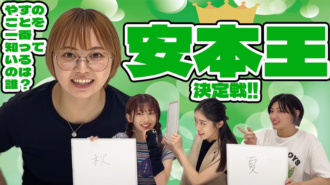 【えびちゅう】安本王決定戦!!【難問】