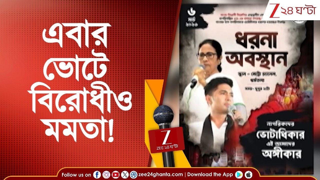 Mamata Banerjee | Abhishek Banerjee | SIR-এ চাপ বাড়াতে ধরনায় মমতা-অভিষেক | Zee 24 Ghanta