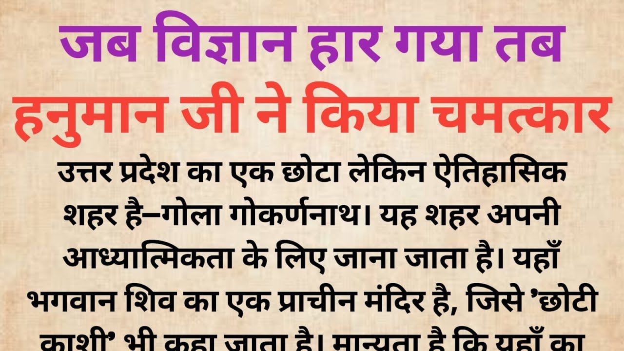 जब विज्ञान हार गया तब हनुमान जी ने किया चमत्कार! 😱 | एक Science Teacher की सच्ची कहानी