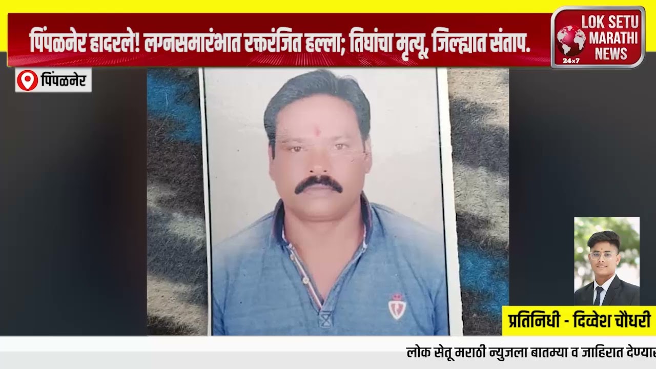 ब्रेकिंग न्युज – पिंपळनेर हादरले! लग्नसमारंभात रक्तरंजित हल्ला; तिघांचा मृत्यू, जिल्ह्यात संताप