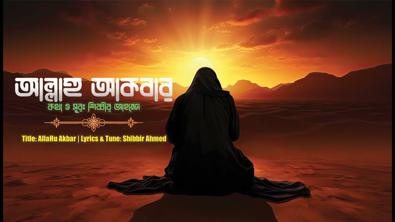 Allahu Akbar | আল্লাহু আকবার | Emotional Soulful Islamic Nasheed | Lyrics & Tune: Shibbir Ahmed |