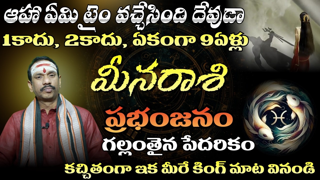 మీన రాశి ఆహా ఏమి టైం వచ్చేసింది దేవుడా 1 కాదు, 2 కాదు, ఏకంగా 9ఏళ్లు ప్రభంజనం