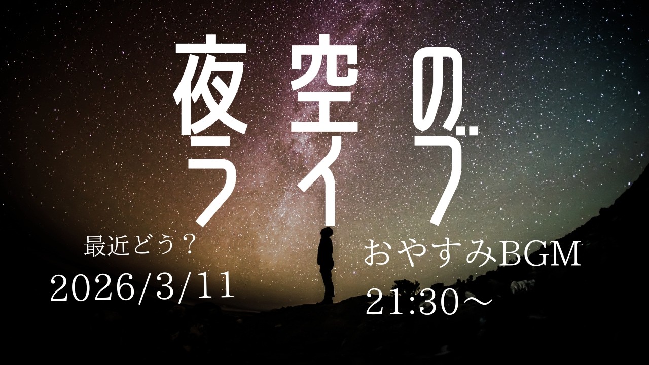 最近どう？  夜空のライブ　Relaxing Sleep Music  2026/3/11　21:30～