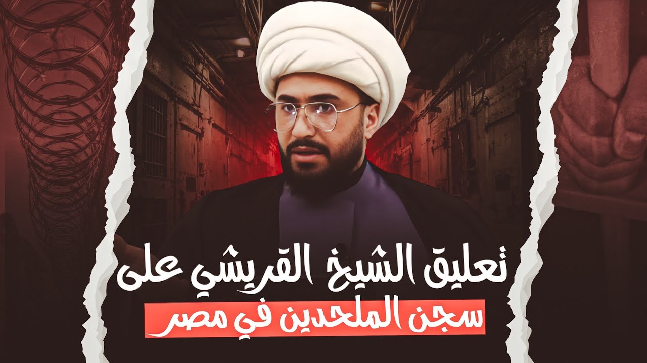 تعليق الشيخ القريشي على سجن الملحدين في مصر وباقي الدول العربية 