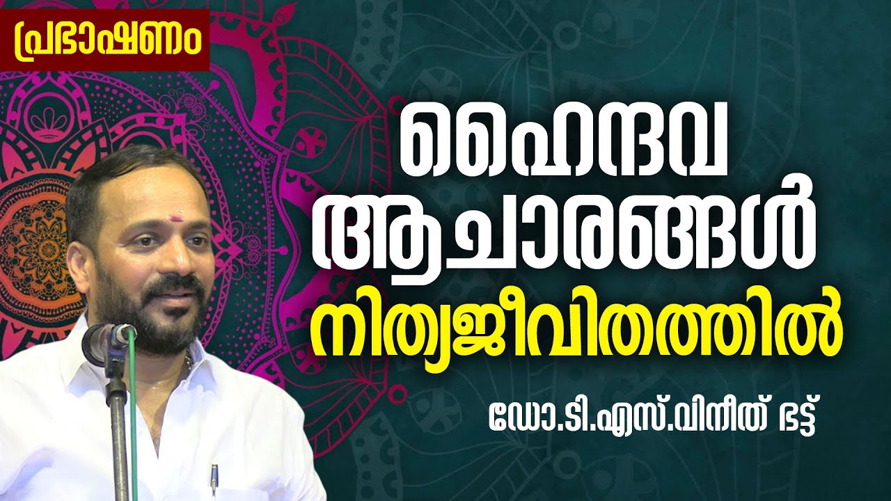 ഹൈന്ദവ ആചാരങ്ങള്&zwj; നിത്യജീവിതത്തില്&zwj; | Dr.T S Vineeth Bhatt Thantri | #jyothishavartha