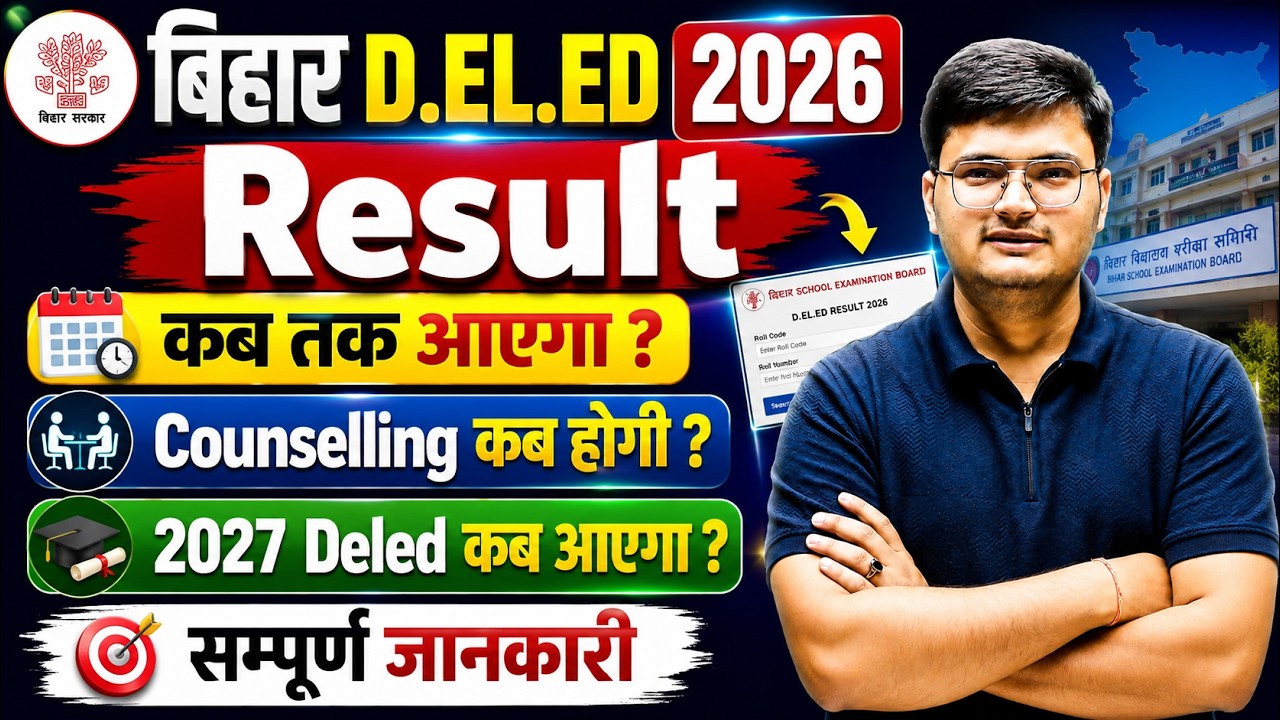 Bihar Deled Result 2026 Kab Aayega | Bihar Deled Result 2026 Update | Bihar Deled Counselling 2026