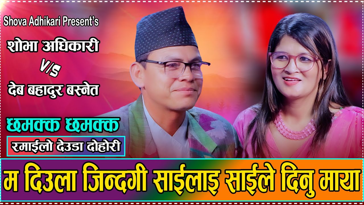 छमक छमक! आहा कति मिठो मौलिक भाका कलाकारहरुको प्रस्तुति झन् बबाल// Dev B.Basnet Vs Shova Adhikari2082