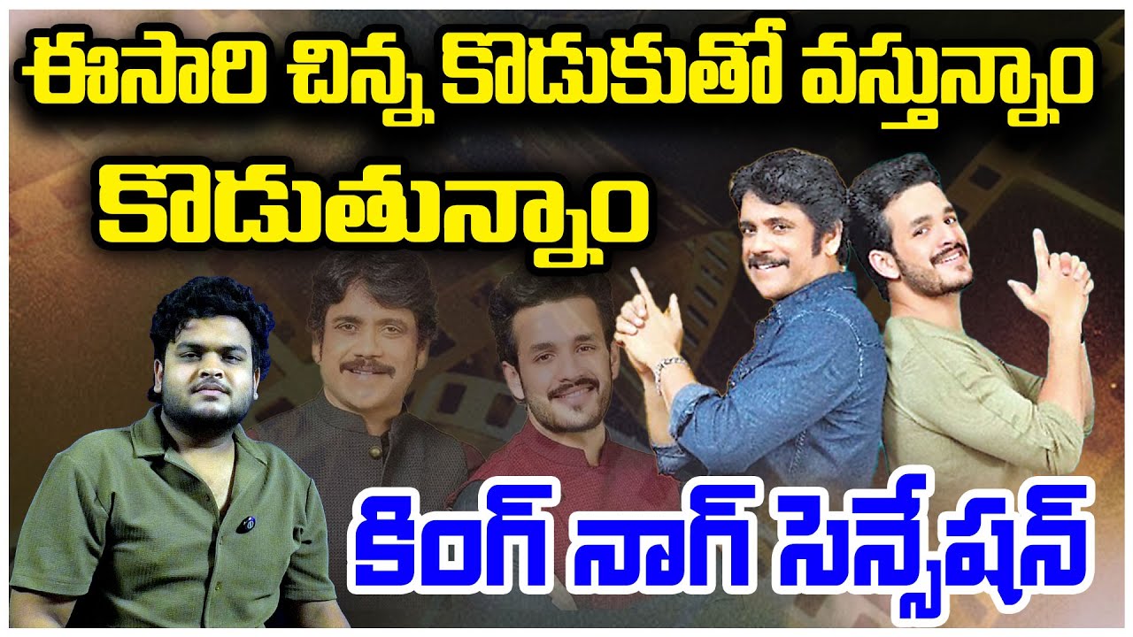 అఖిల్ తో కింగ్ నాగ్ 100 మూవీ|Big Twist For Nagarjuna 100 Movie| Akhil Akkineni|King Is Back|HashatgU
