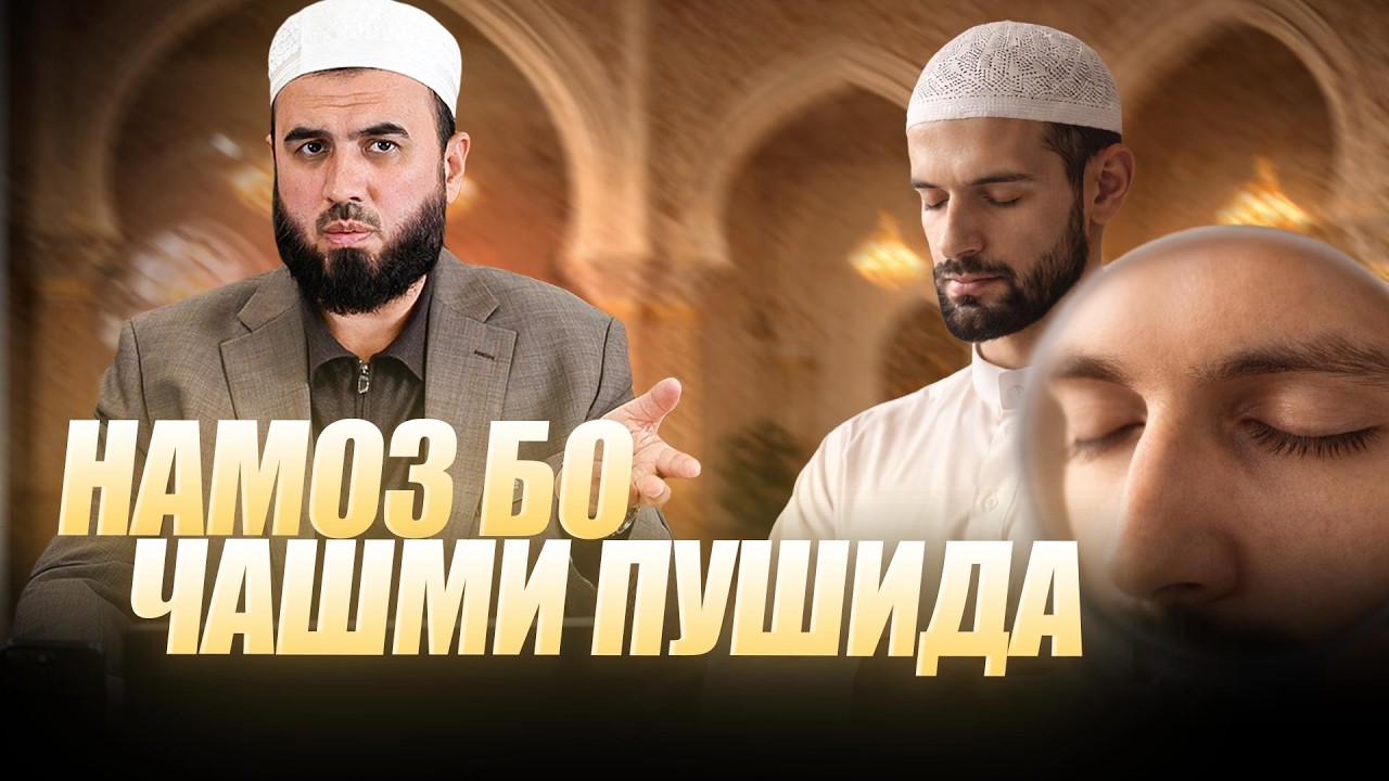 Намоз бо чашми пӯшида