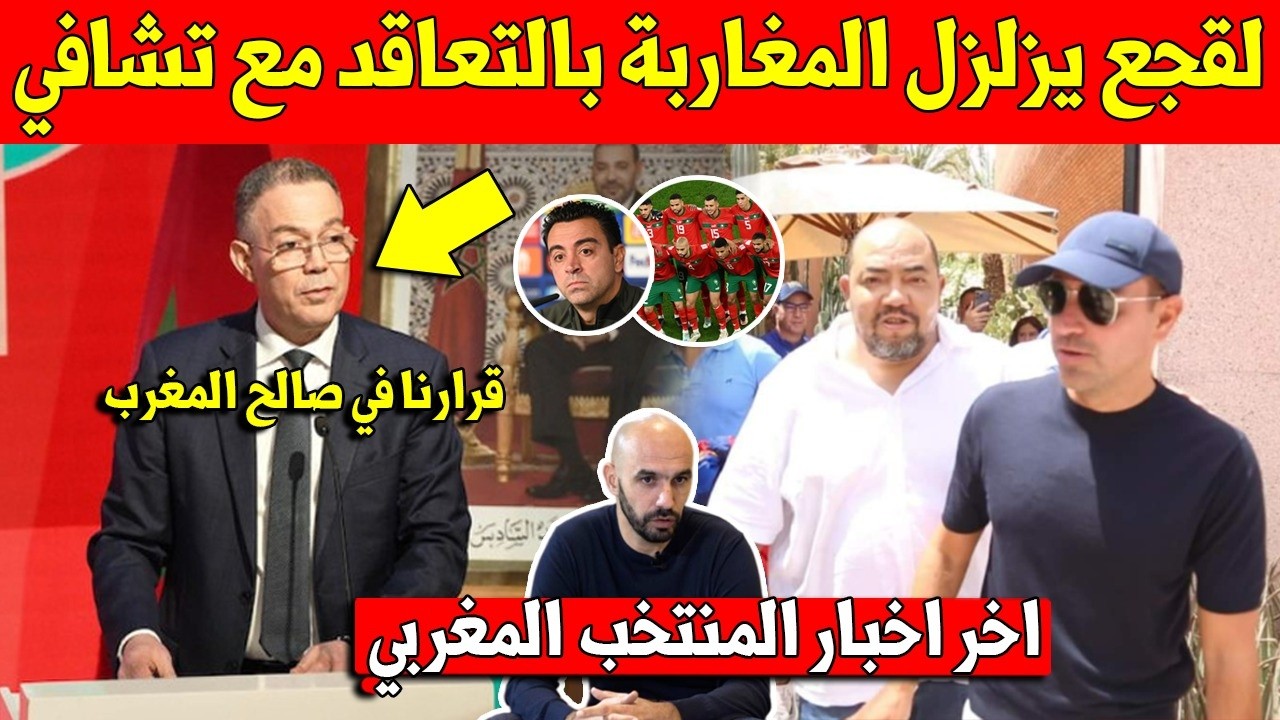 لايصدق فوزي لقجع يزلزل المغاربة ويعلن قرار التعاقد مع تشافي مكان الركراكي لتدريب المنتخب المغربي