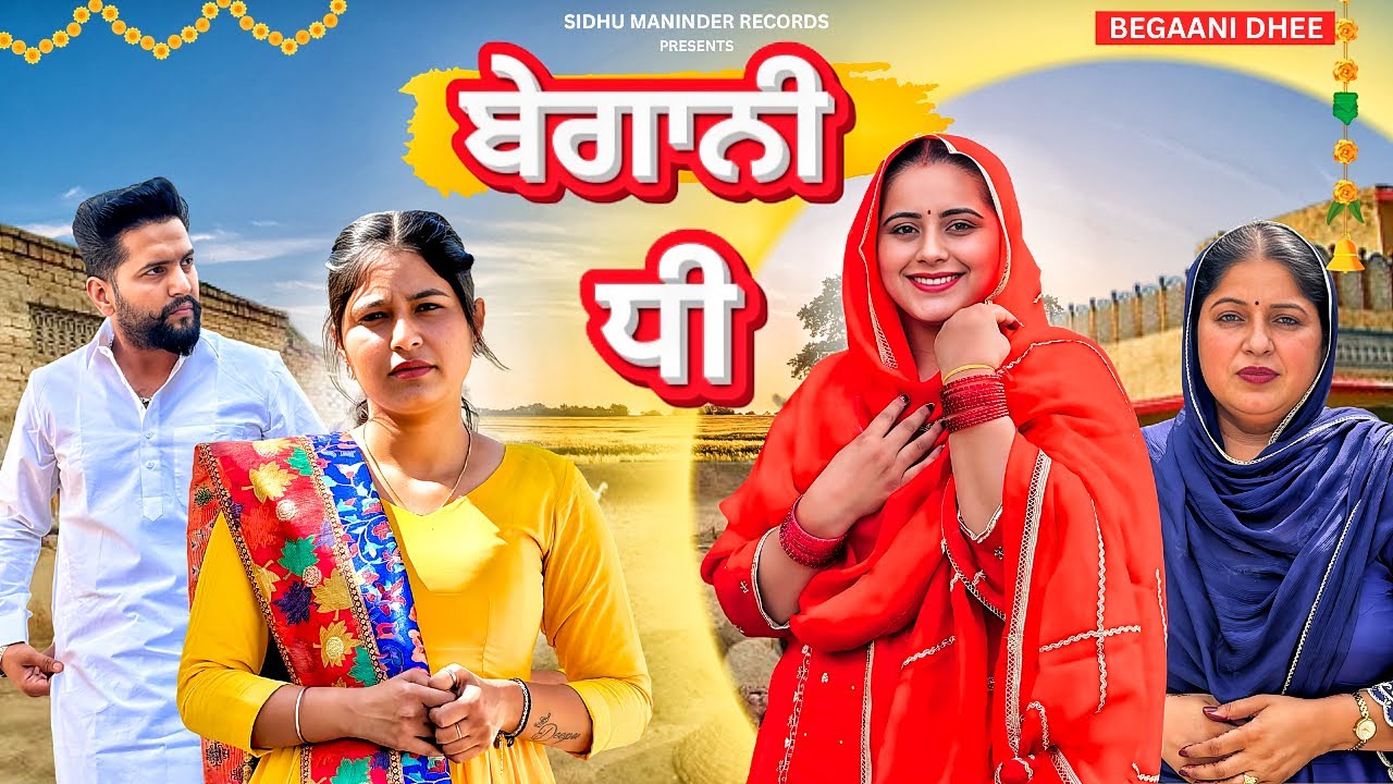 ਬੇਗਾਨੀ ਧੀ ਭਾਗ-ਪਹਿਲਾ ॥ Punjabi short movie ॥ Motivational story ॥@Sidhumaninder0 