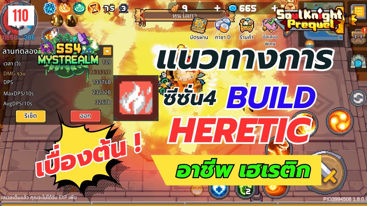 Soul Knight Prequel : Heretic Build SS4 | แนวทางอาชีพ เฮเรติก แนวทางเบื้องต้น ซีซั่น4