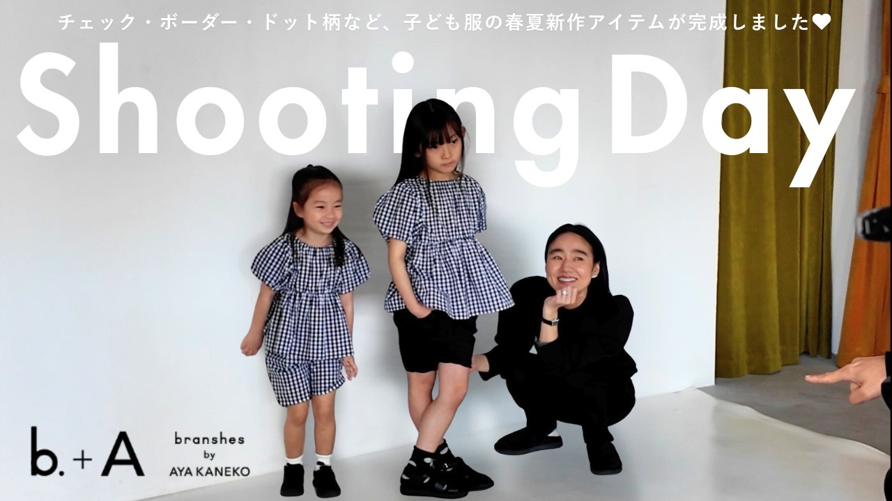 【撮影密着】スタイリスト金子綾がプロデュースする子ども服、新作が完成したので撮影してきました！セットアップにもできるブラウス＆ハーフパンツや映えトップスも♡【Vlog】