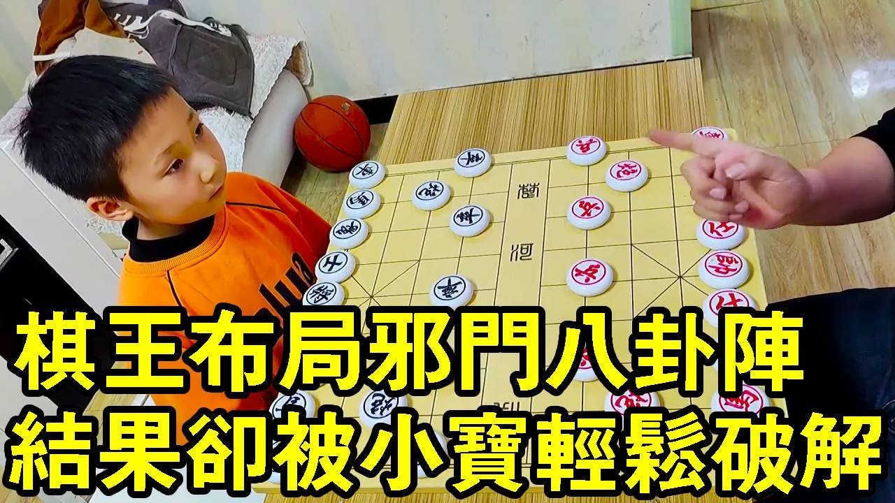 七岁小宝踢馆棋社！見識一下棋王的邪門佈局八卦陣，結果却小朋友給輕鬆破解了！【象棋小寶】