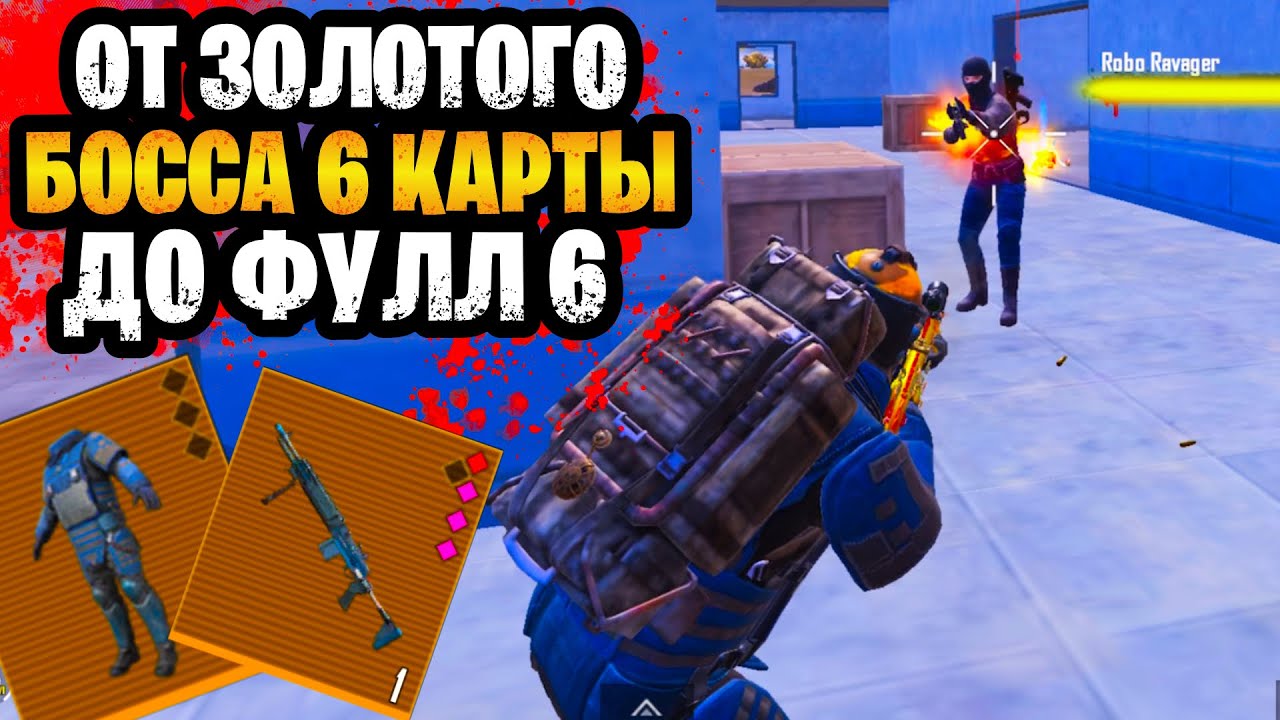 😳 ОТ ЗОЛОТОГО БОССА 6 КАРТЫ ДО ФУЛЛ ЗОЛОТА В МЕТРО РОЯЛЬ | METRO ROYALE
