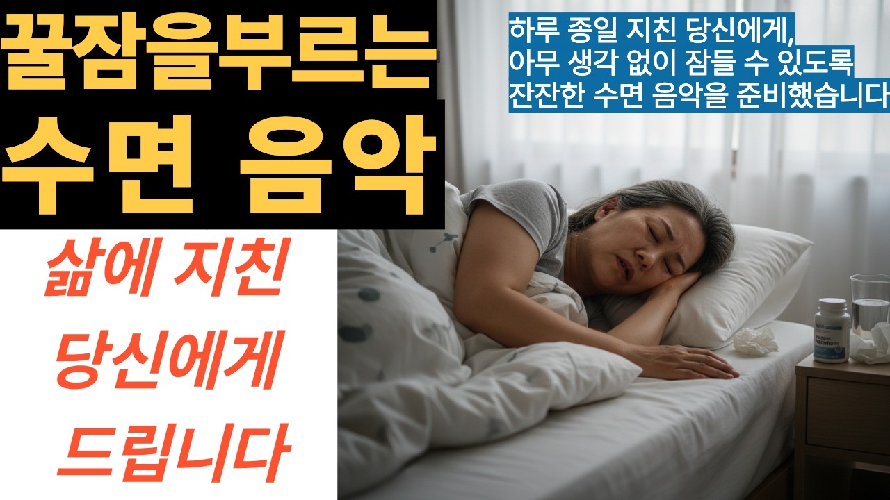 꿀잠을 부르는 수면음악(지친 당신에게)                       #수면음악#꿀잠음악#힐링음악#잠잘오는음악#숙면  #지친하루