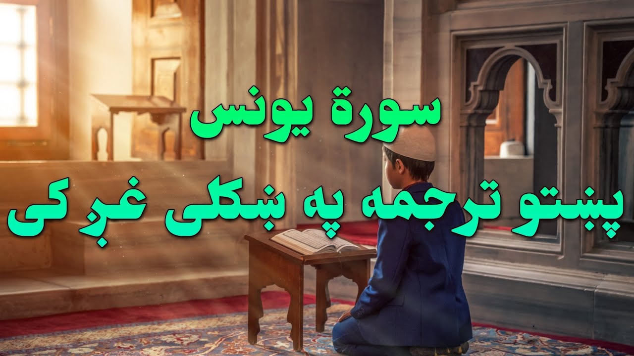 SURAT YOUNAS-10-QURAN KAREEM BEAUTIFULL PASHTO VOICE TRANSLATION.سورة یونس تلاوت له پښتو ترجمه سره