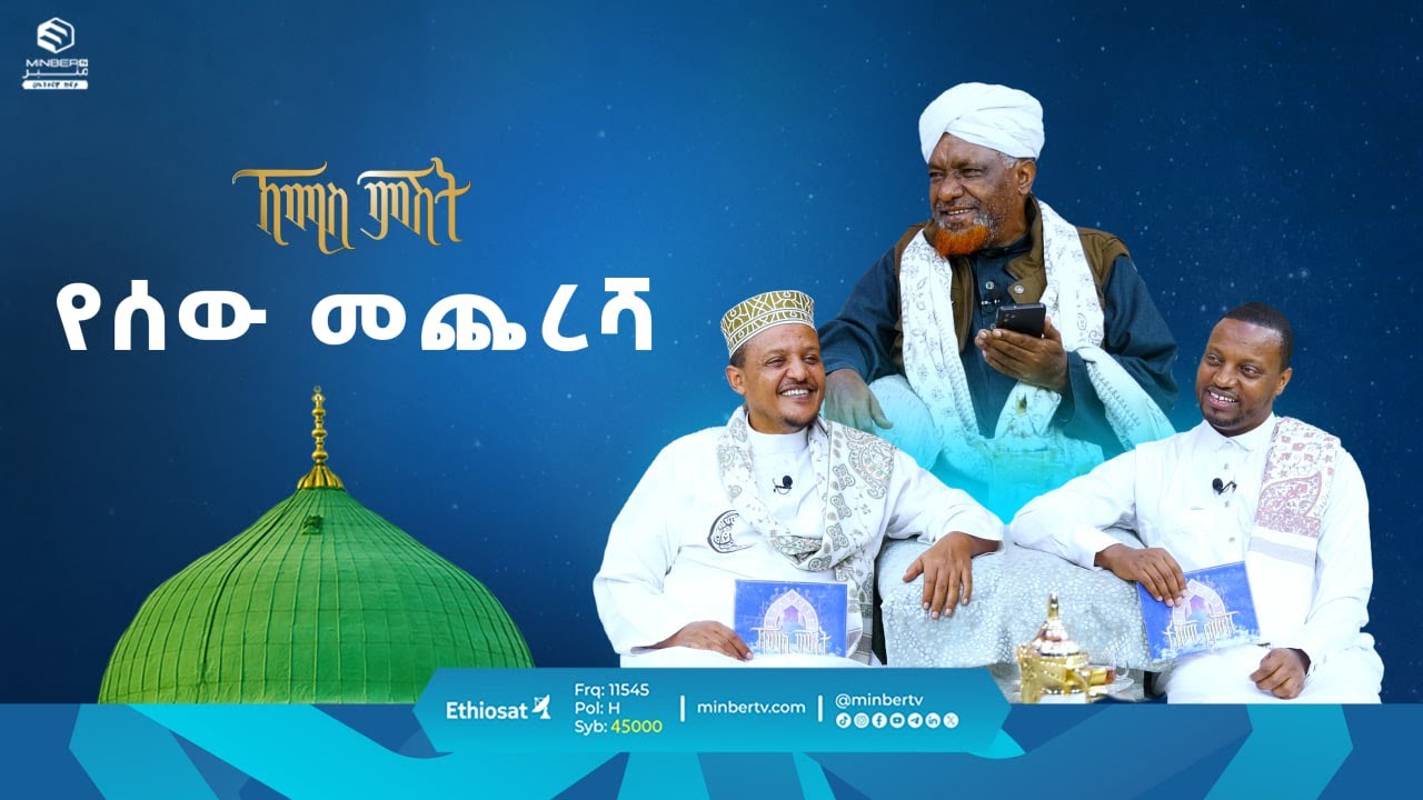 የሰው መጨረሻ || የሸይኻችን ሰዓት || ኸሚስ ምሽት || ሚንበር ቲቪ