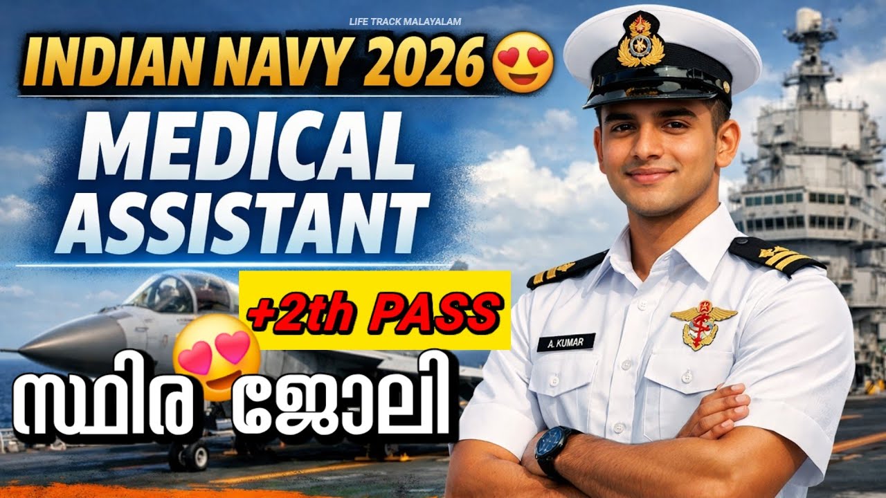 +2 മതി 😍 നേവിയിൽ സ്ഥിര ജോലി 🥳INDIAN NAVY MEDICAL ASSISTANT RECRUITMENT 2026 MALAYALAM | job vacancy 