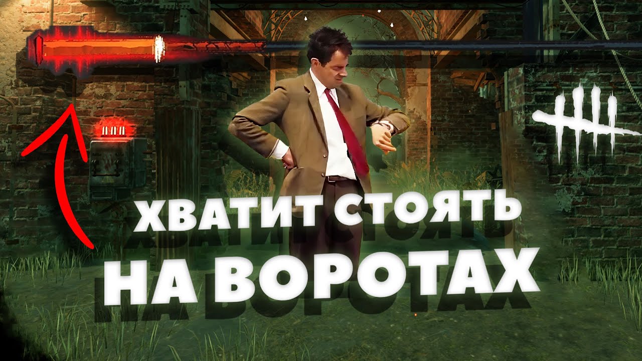 ЭПИДЕМИЯ любителей постоять НА ВОРОТАХ | Dead By Daylight