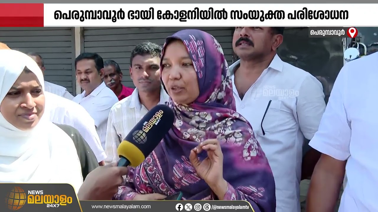 പെരുമ്പാവൂർ ഭായികോളനിയിലെ ലഹരി വ്യാപനം; ജനപ്രതിനിധികളുടെ സംഘം പരിശോധന നടത്തി | Perumbavoor