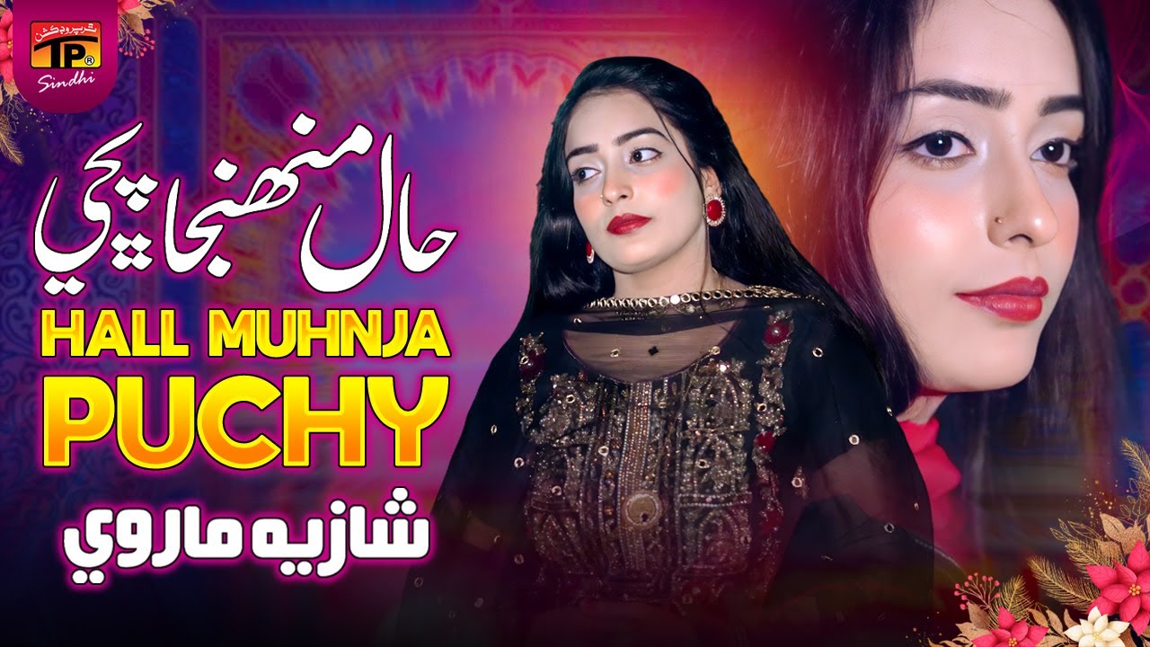 Hall Muhnja Puchy | Shazia Marvi | TP Sindhi
