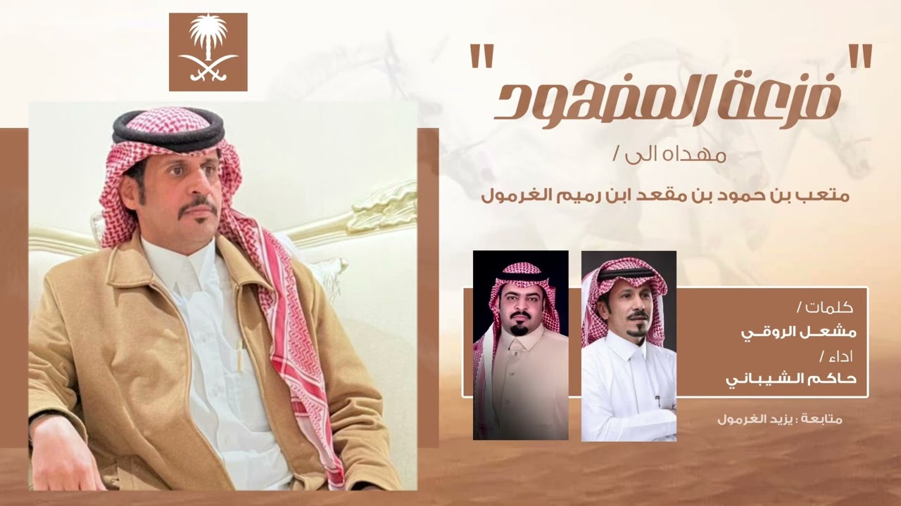 فزعة المضهود 2025 🔥 || الشيخ متعب بن حمود بن مقعد ابن رميم الغرمول || مشعل الروقي || حاكم الشيباني
