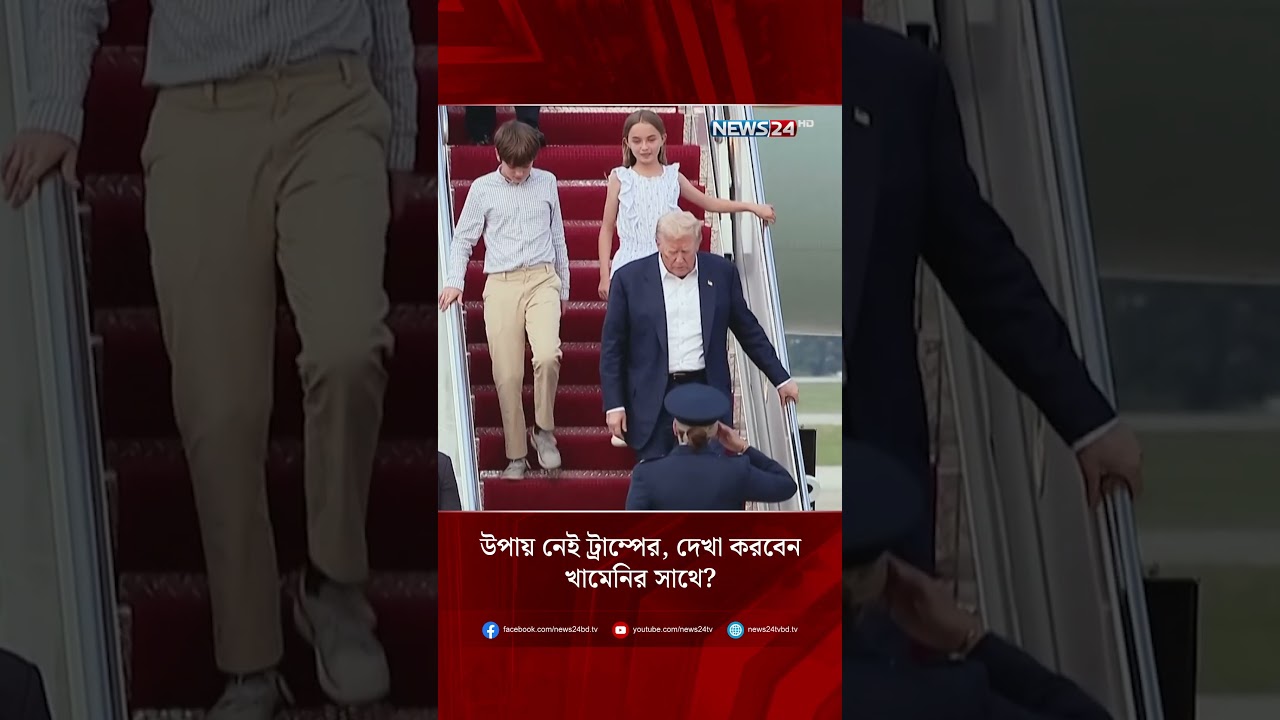 উপায় নেই ট্রাম্পের, দেখা করবেন খামেনির সাথে? | NEWS24