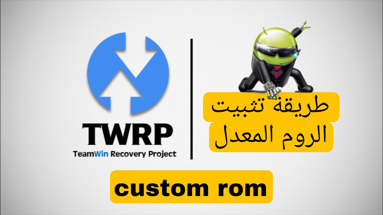 طريقة تثبيت الروم المعدل على الهاتف
