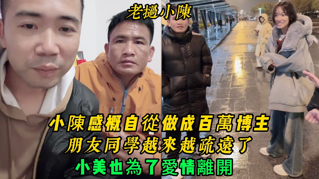 【老撾小陳】小陳感概自從做成百萬博主 朋友同學越來越疏遠了！小美也為了愛情離開了！