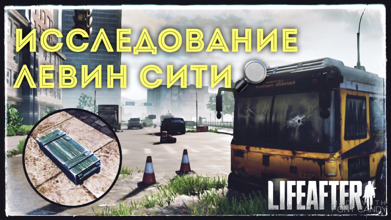 Исследование Левин Сити (ящики). LifeAfter EU